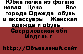 Юбка-пачка из фатина новая › Цена ­ 1 500 - Все города Одежда, обувь и аксессуары » Женская одежда и обувь   . Свердловская обл.,Ивдель г.
